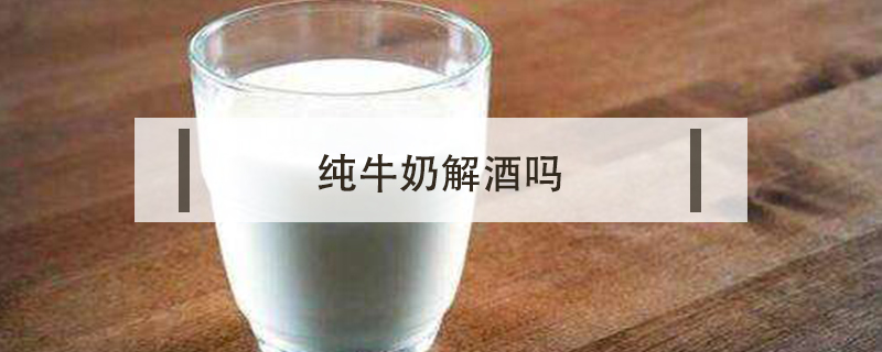 純牛奶解酒嗎