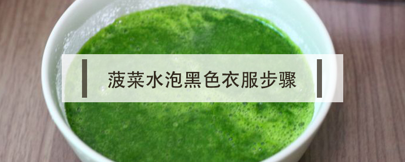 菠菜水泡黑色衣服步驟