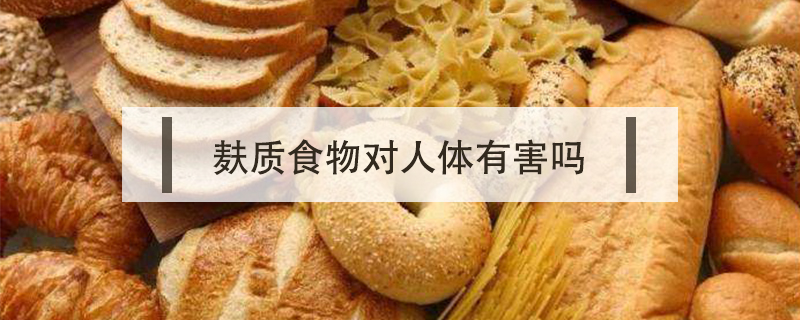 麩質(zhì)食物對人體有害嗎