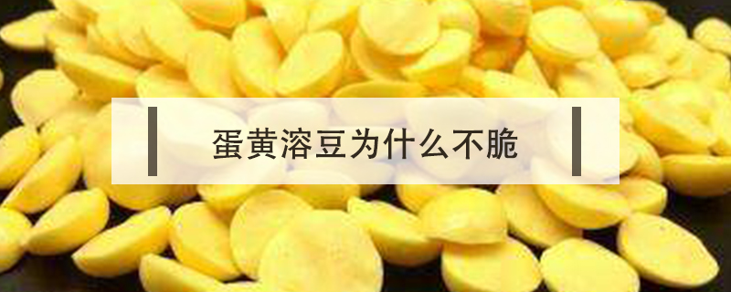 蛋黃溶豆為什么不脆