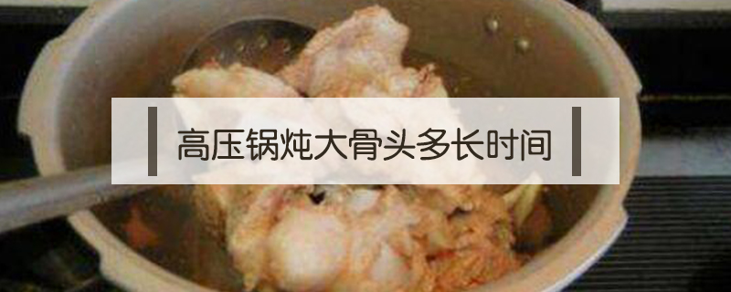高壓鍋燉大骨頭多長時間