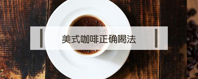 美式咖啡正確喝法