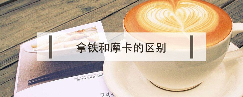 拿鐵和摩卡的區別