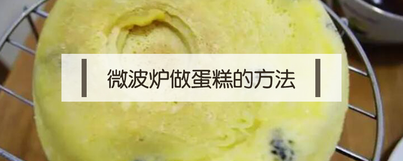 微波爐做蛋糕的方法