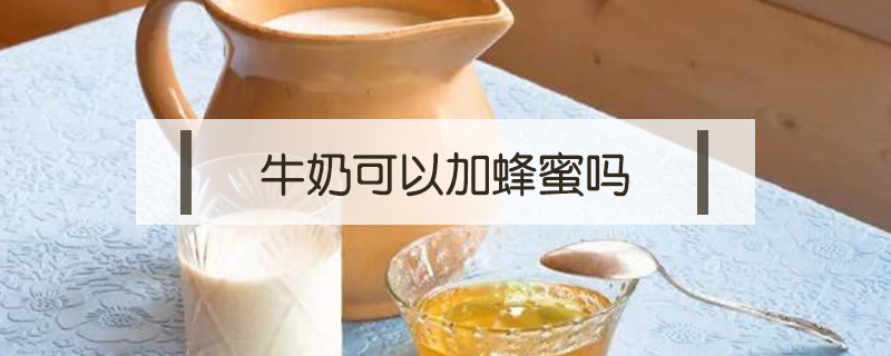 牛奶可以加蜂蜜嗎