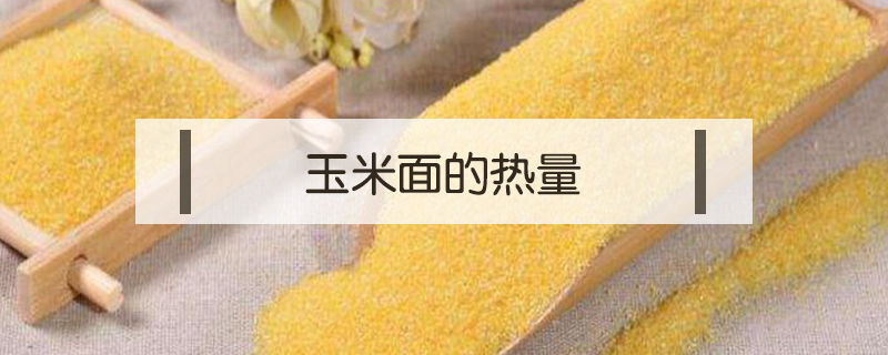 玉米面的熱量