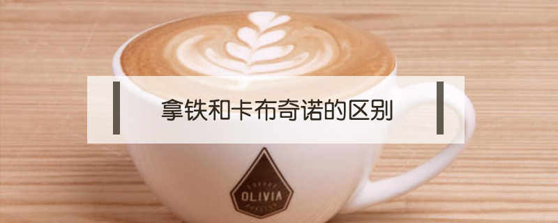 拿鐵和卡布奇諾的區別