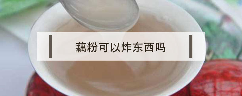藕粉可以炸東西嗎