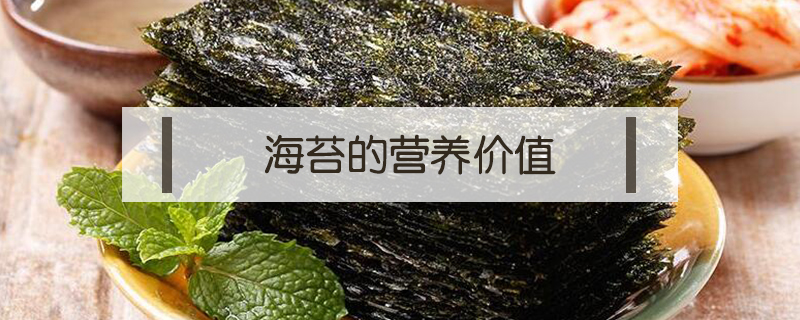海苔的營(yíng)養(yǎng)價(jià)值