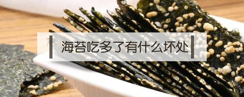 海苔吃多了有什么壞處