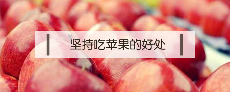 堅(jiān)持一個(gè)月早上吃蘋(píng)果的好處