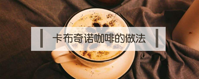 卡布奇諾咖啡的做法