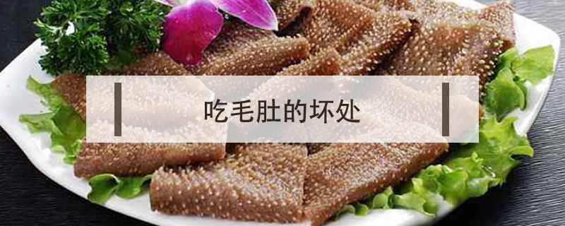 吃毛肚的壞處