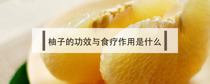 柚子的功效與食療作用是什么