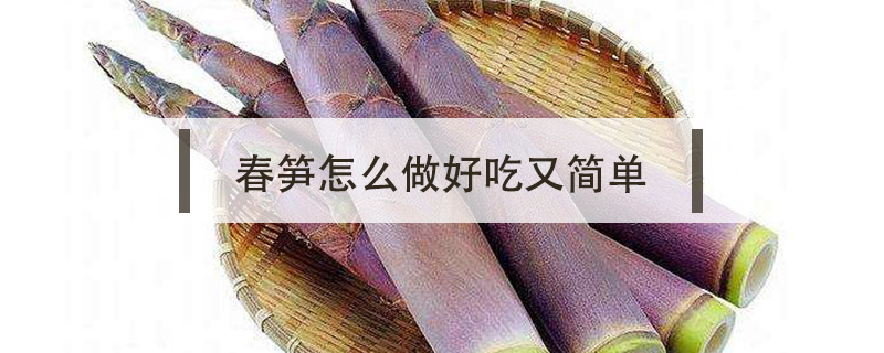春筍怎么做好吃又簡單