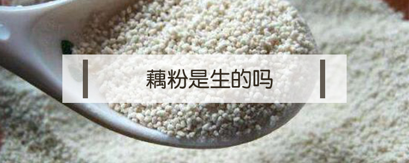 藕粉是生的嗎
