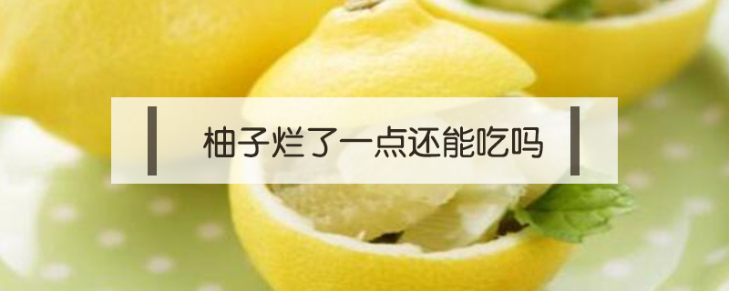 柚子爛了一點還能吃嗎