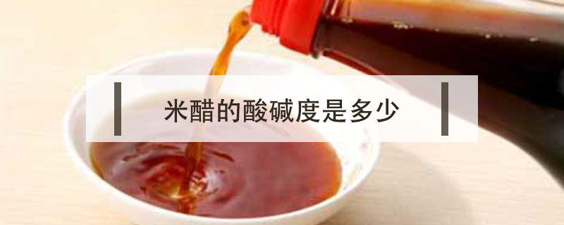 米醋的酸堿度是多少