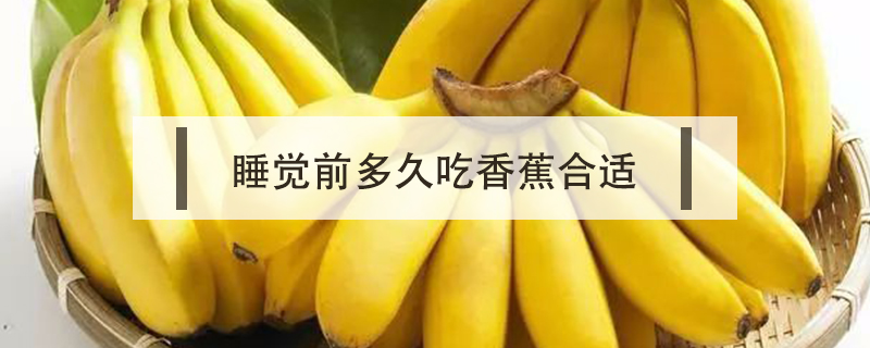 睡覺前多久吃香蕉合適
