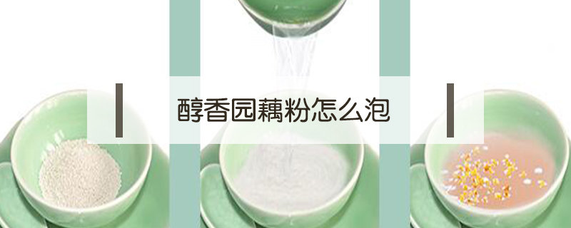 醇香園藕粉怎么泡