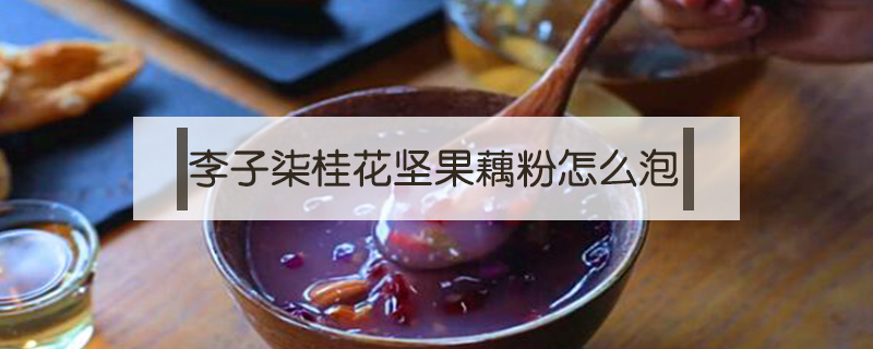 李子柒桂花堅果藕粉怎么泡