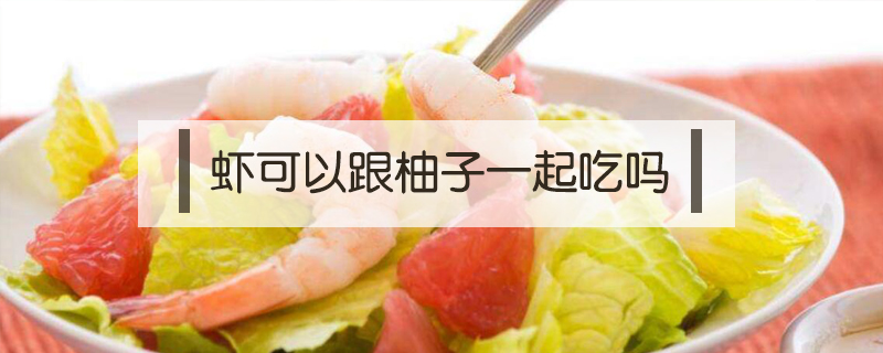 蝦可以跟柚子一起吃嗎