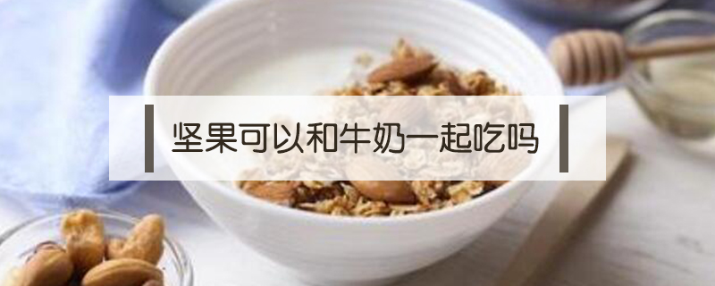 堅果可以和牛奶一起吃嗎