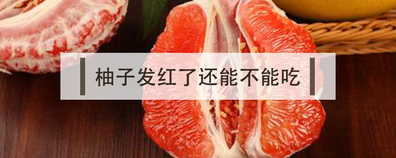 柚子發紅了還能不能吃