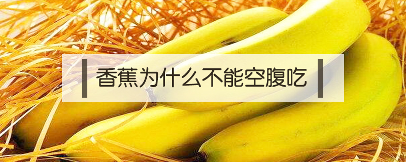 香蕉為什么不能空腹吃