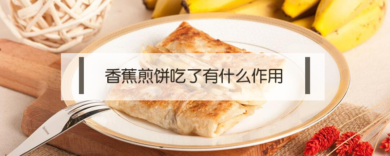 香蕉煎餅吃了有什么作用
