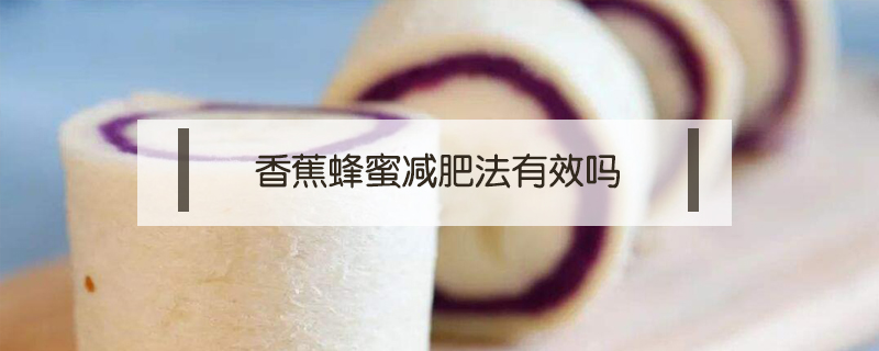 香蕉蜂蜜減肥法有效嗎