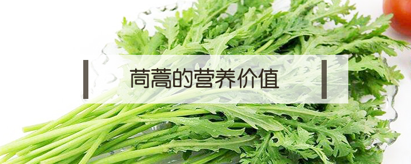 茼蒿的營(yíng)養(yǎng)價(jià)值