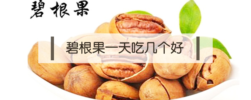 碧根果一天吃幾個好