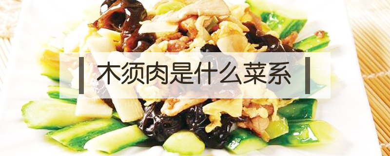 木須肉是什么菜系