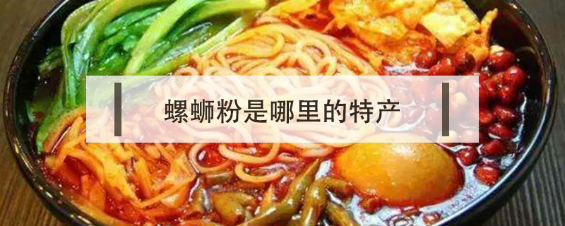 螺螄粉是哪里的特產