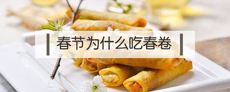 春節為什么吃春卷