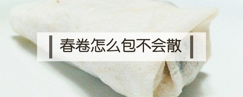 春卷怎么包不會散