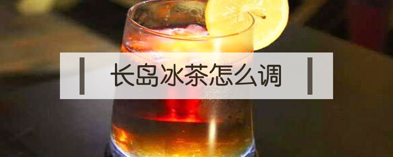 長島冰茶怎么調