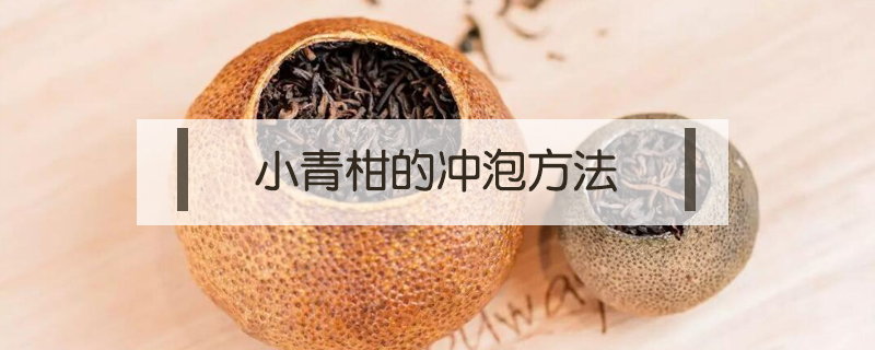 小青柑的沖泡方法