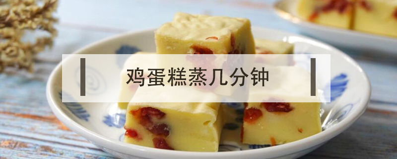 雞蛋糕蒸幾分鐘