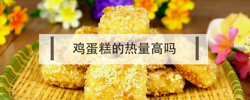 雞蛋糕的熱量高嗎
