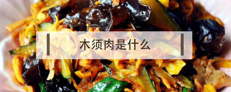 木須肉是什么