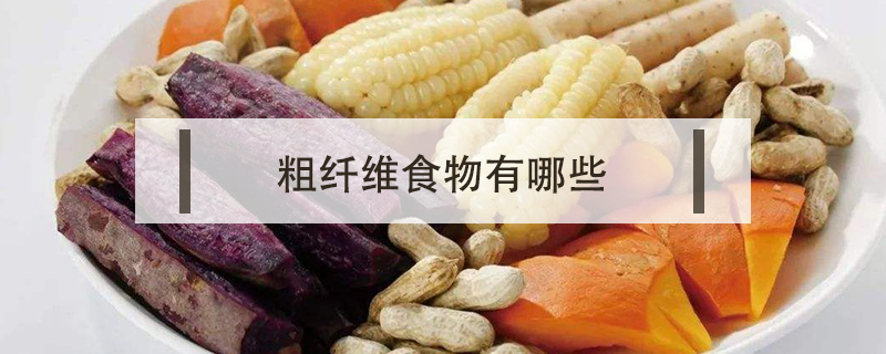 粗纖維食物有哪些