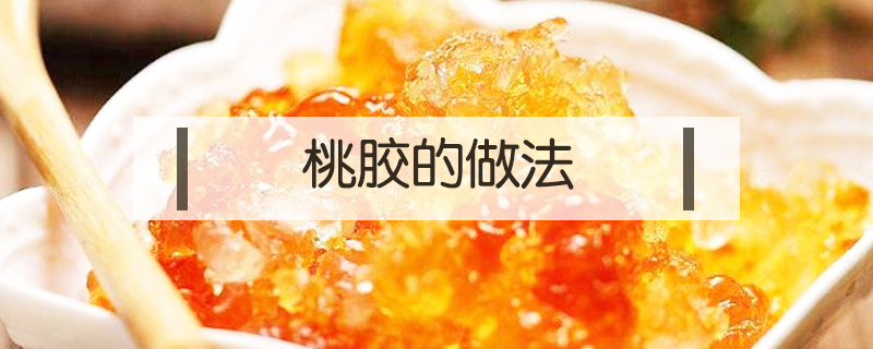 桃膠的做法