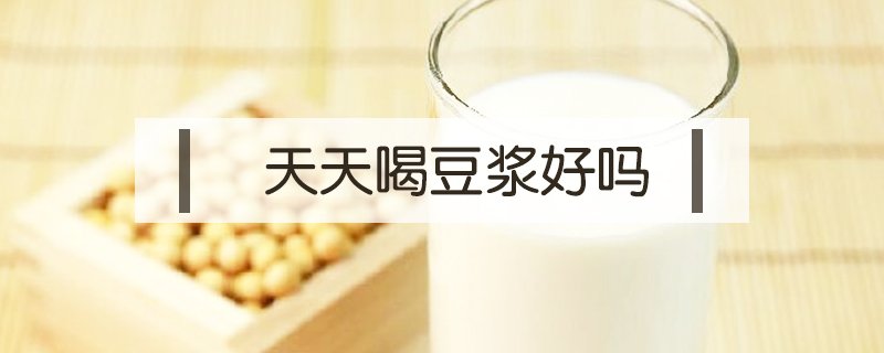 天天喝豆漿好嗎
