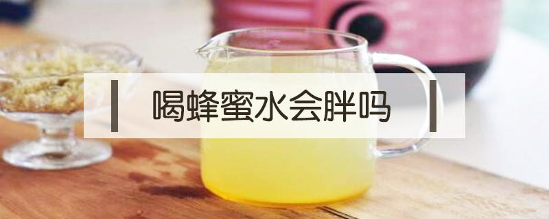 喝蜂蜜水會胖嗎