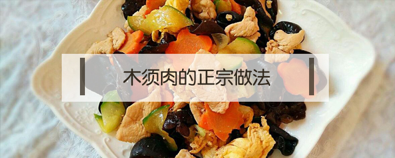 木須肉的正宗做法