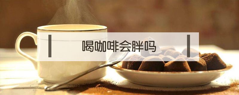 喝咖啡會胖嗎
