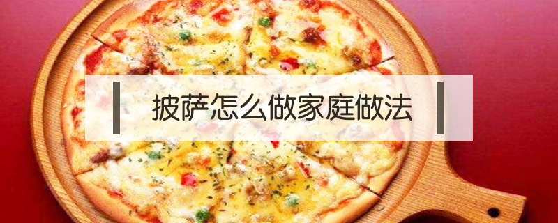 披薩怎么做家庭做法