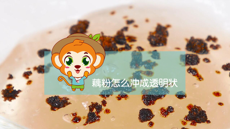 藕粉怎么沖成透明狀